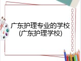 广东护理专业的学校(广东护理学校)