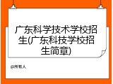 广东科学技术学校招生(广东科技学校招生简章)