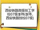 西安铁路高级技工学校07级李玮(李玮，西安铁路技校07级)