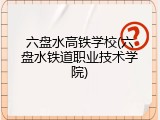 六盘水高铁学校(六盘水铁道职业技术学院)