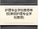 护理专业学校推荐单招(单招护理专业学校推荐)