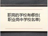 职高的学校有哪些(职业高中学校名单)