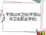 平顶山市卫校(平顶山市卫生职业学校)