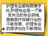 护理专业都有那些学校,学护理的前景分析