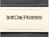 张家口电子科技技校