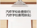 汽修学校收费排行(汽修学校费用排名)