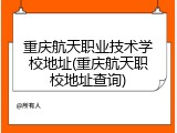 重庆航天职业技术学校地址(重庆航天职校地址查询)