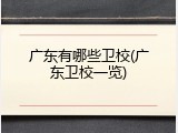 广东有哪些卫校(广东卫校一览)