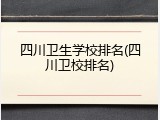四川卫生学校排名(四川卫校排名)