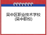 吴中区职业技术学校(吴中职校)