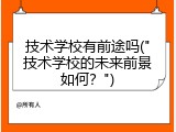 技术学校有前途吗("技术学校的未来前景如何？")