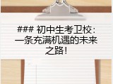 ### 初中生考卫校：一条充满机遇的未来之路！