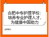 合肥中专护理学校：培养专业护理人才，为健康中国助力