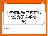 公办的职高学校有哪些(公办职高学校一览)