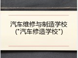 汽车维修与制造学校("汽车修造学校")