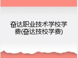 奋达职业技术学校学费(奋达技校学费)