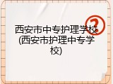 西安市中专护理学校(西安市护理中专学校)