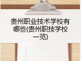 贵州职业技术学校有哪些(贵州职技学校一览)