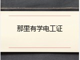 那里有学电工证