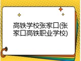 高铁学校张家口(张家口高铁职业学校)