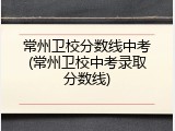 常州卫校分数线中考(常州卫校中考录取分数线)