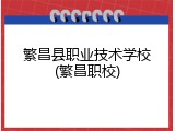 繁昌县职业技术学校(繁昌职校)