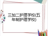 三加二护理学校(五年制护理学校)