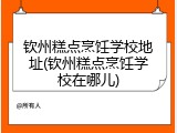 钦州糕点烹饪学校地址(钦州糕点烹饪学校在哪儿)