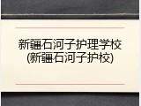 新疆石河子护理学校(新疆石河子护校)