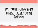 四川万通汽修学校招聘(四川万通汽修招聘信息)
