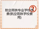航空高铁专业学校学费(航空高铁学校费用)