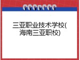 三亚职业技术学校(海南三亚职校)
