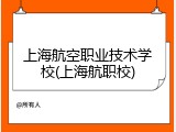 上海航空职业技术学校(上海航职校)