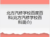 北方汽修学校百度百科(北方汽修学校百科简介)