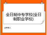 全日制中专学校(全日制职业学校)