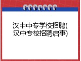 汉中中专学校招聘(汉中专校招聘启事)