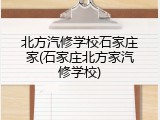 北方汽修学校石家庄家(石家庄北方家汽修学校)