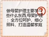 做母婴护理主要学一些什么东西,母婴护理：全方位呵护，细心照料，打造温馨家庭