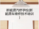 新能源汽修学校(新能源车维修技术培训)