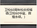卫校60周年校庆祝福语(卫校60华诞，辉煌永续。)