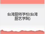 台湾厨师学校(台湾厨艺学院)