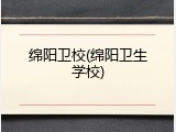 绵阳卫校(绵阳卫生学校)
