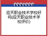 应天职业技术学校好吗(应天职业技术学校评价)