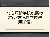 北方汽修学校收费标准(北方汽修学校费用详情)