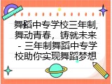 舞蹈中专学校三年制,舞动青春，铸就未来 - 三年制舞蹈中专学校助你实现舞蹈梦想