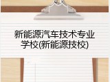 新能源汽车技术专业学校(新能源技校)