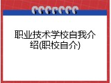 职业技术学校自我介绍(职校自介)