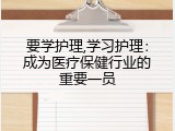 要学护理,学习护理：成为医疗保健行业的重要一员