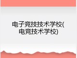 电子竞技技术学校(电竞技术学校)
