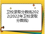 卫校录取分数线2022(2022年卫校录取分数线)
